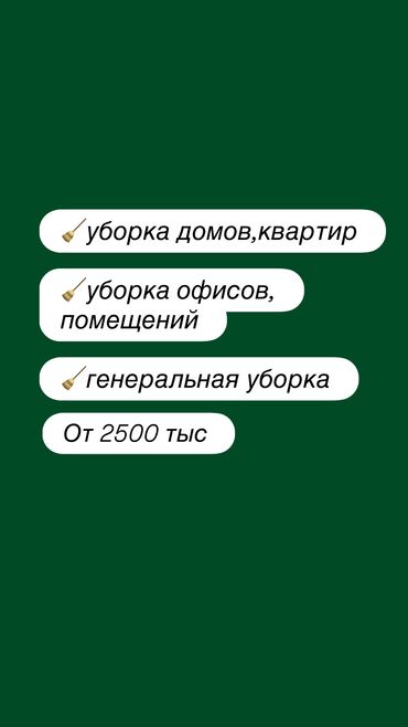 работа рядом со мной: Уборщица 3-5 лет опыта, Полный рабочий день