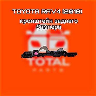 raf: Кронштейн заднего бампера для Toyota RAV4 (2018) ⚠️ Есть в наличии — 1