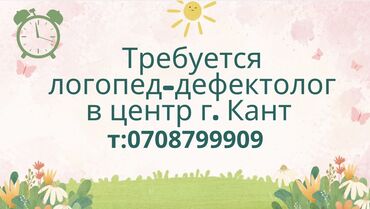 промышленные швейные машины: Требуется логопед- дефектолог в городе Кант
Т