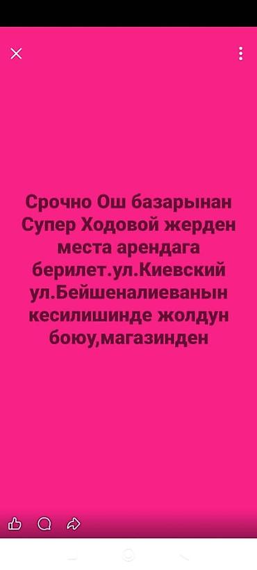 ош склад: ОШ базардан Супер Ходовой жерден места Арендага берилет Магазиден — 1