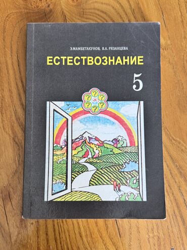 книга информатика 5 класс: Естествознание 5 класс