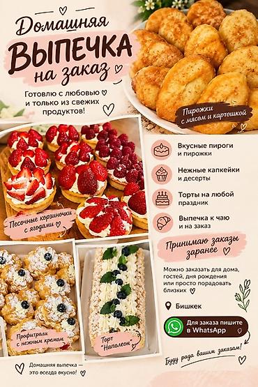 Домашняя выпечка на заказ — готовлю с любовью и только из свежих