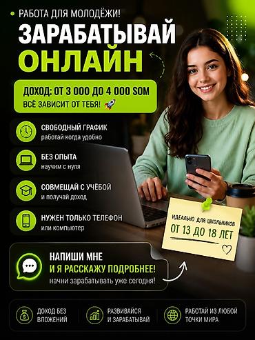 Онлайн-подработка для молодежи. Что предлагается: - Зарабатывай — 1