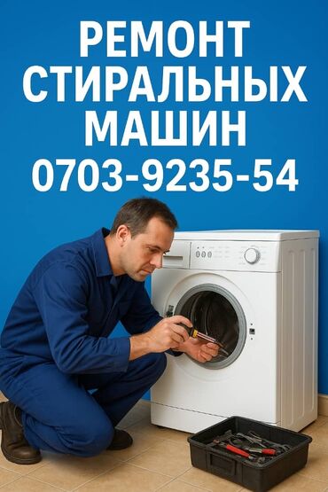 работа в бишкеке швейный цех упаковщик 2020: Услуга: ремонт стиральных машин - Диагностика и ремонт стиральных