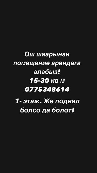 продажа офисов бишкек: Сдаю Офис, 30 м²