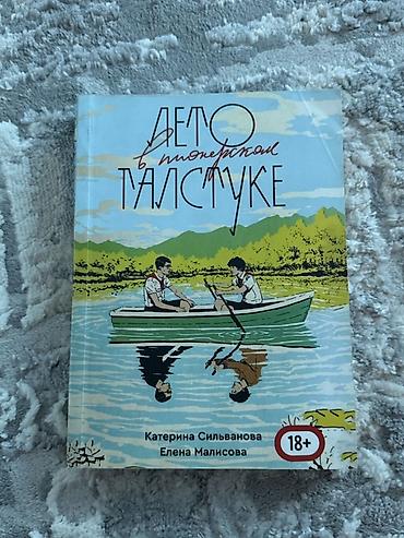 лагеря: Книга: «лето в пионерском галстуке» Авторы: Катерина Сильванова — 1