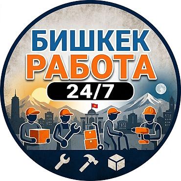 📢Бесплатно разместить вакансию в Бишкеке. Нужны сотрудники?