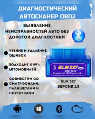 блютуз адаптер для авто бишкек: Продаю новую блютус авто диагностику OBD2 ELM327 V1.5