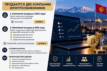 Продаются две компании-криптообменника с лицензиями оператора at lalafo.kg Продаются две компании-криптообменника с лицензиями оператора