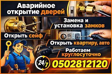 услуги строительно отделочных работ: Аварийное вскрытие дверей и замков. Круглосуточный выезд 24/7 — 1