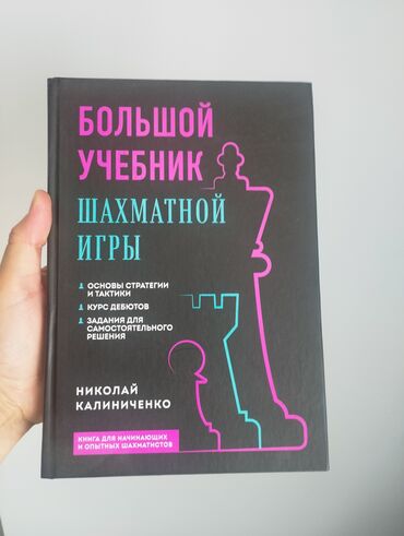 готовые домашние задания по кыргызскому языку: Книга предназначена как для начинающих, так и для опытных шахматистов