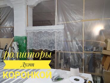 кухня пардалар в Кыргызстан | МЕБЕЛЬНЫЕ ГАРНИТУРЫ: Жалюзи Дуэт В конструкции рулонных штор Дуэт одновременно используется