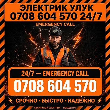 Аварийные услуги электрика 24/7 Электрик Улум — выезд круглосуточно