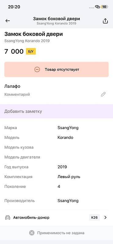 ssangyon: Замок боковой двери (левый передний) для SsangYong Korando, поколение — 4