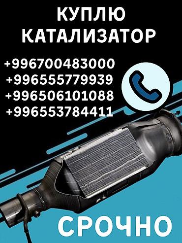 premium development: Катализатор сатып алабыз, эн кымбат баада катализатор, Куплю Скупка — 1