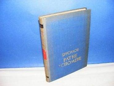 gitara prodaja: RATNE USPOMENE Brusilov geca kon 1937 beograd tvrd povez, veliki — 2