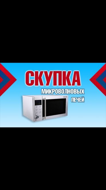 микроволновка бишкек дордой цена: Микро толкундуу меш, Өзү алып кетүү