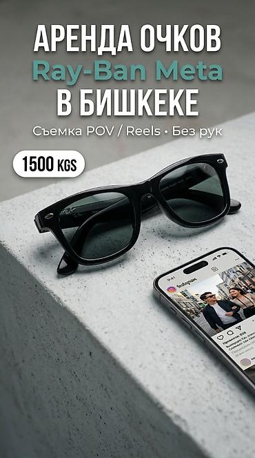 очки рей бен с камерой бишкек: Аренда умных очков Ray‑Ban Meta Smart Glasses в Бишкеке — съемка — 1