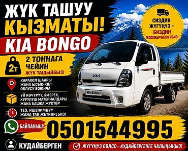 type s: Услуги грузоперевозок на Kia Bongo - Перевозка грузов до 2 тонн - — 1
