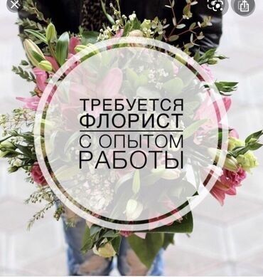 Другие специальности: Ищем флориста