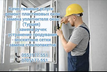 Все работы по пластиковым окнам, замена замков, балконные двери… at lalafo.kg Все работы по пластиковым окнам, замена замков, балконные двери…