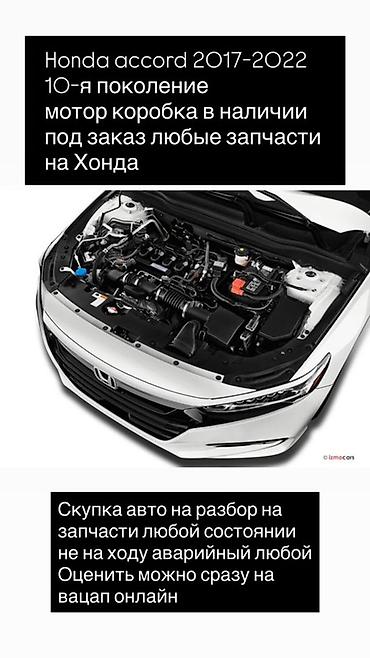 аккорд 10 поколения: Запчасти для Honda Accord 10‑го поколения (2017–2022) - В наличии — 1
