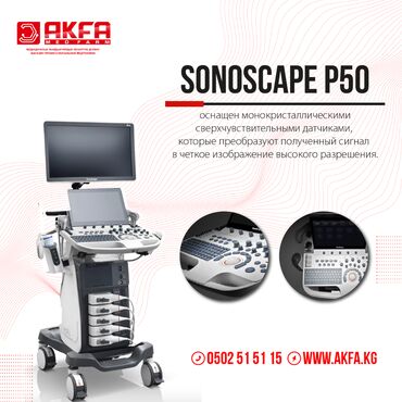 конвектор: SonoScape – УЗИ аппарат P50. Это инновационное устройство, которое