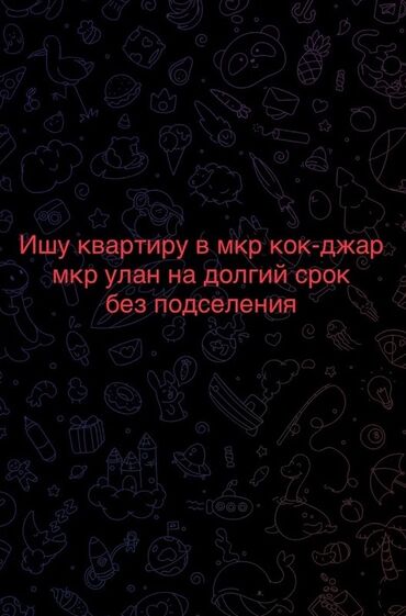 Сниму квартиру: Сниму 1 ком квартиру на долгий срок в мкр Кок-Джар или мкр Улан