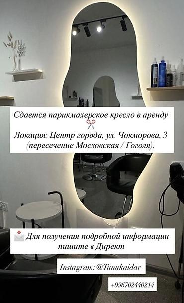 ысык кол комната аренда: Сдается в аренду парикмахерское кресло. Локация: центр города, ул — 1
