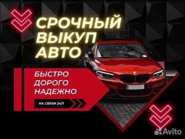 выкуп авто в любом состоянии: Скупка авто дорого, выкуп авто дорого! Машина сатып алабыз! Кымбаат