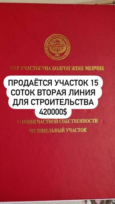 Продажа домов: 15 соток, Для строительства, Красная книга