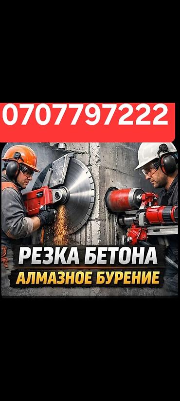 бишкек курулуш карпинка: Резка бетона и алмазное бурение. Профессиональные услуги по работе с — 1