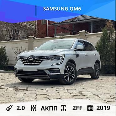 Другие автомобили: SAMSUNG QM6 Год выпуска: 2019 Коробка передач: АКПП Двигатель: 2.0 — 1