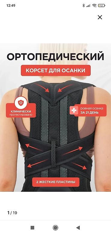 осанки: Ортопедический корректор осанки (корсет) Назначение: - Формирование — 2