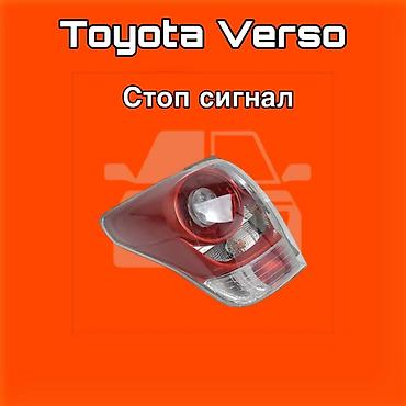 131: Стоп‑сигнал (задний фонарь) для Toyota Verso. ⚠️ Есть в наличии — 1
