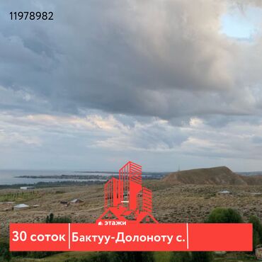жер сатам бишкек: 30 соток