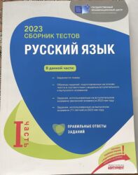 tqdk русский язык 10 класс ответы: Rus dili Testlər 11-ci sinif, DİM, 1-ci hissə, 2023 il