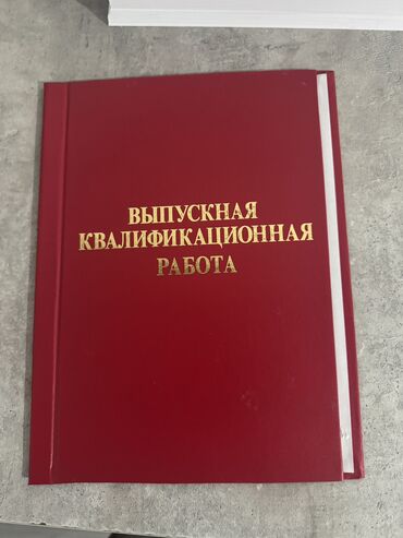 коврик для фитнеса бишкек цена: Продаются такие корочки ВКР
выпускная квалификационная работа