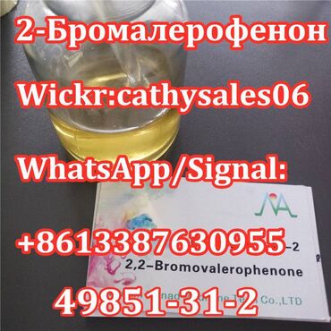 57 ads | lalafo.com.np: Nice Quality CAS -2 2-бром-1-фенил-1-пентанон / 2-бромвалерофенон