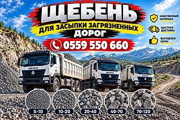 Щебень, Для дороги, В кубах, Камаз, Хово