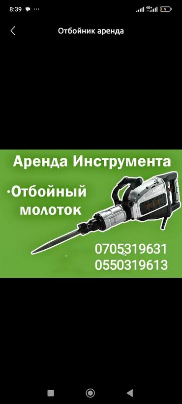 услуги отбойного молотка: Отбойник 
отбойный молоток 
атбойник 
800 сутки 
Куренкеева 74