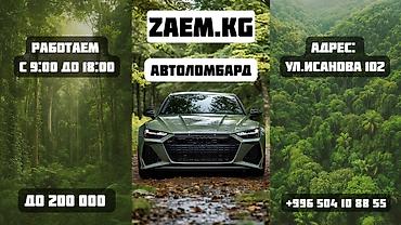 Автоломбард | Зайым | Кепилсиз