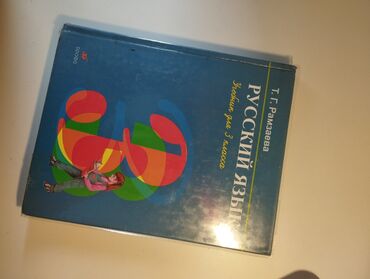 пирсинг языка: Книга по русскому языку 3 класс 
в отличном состоянии