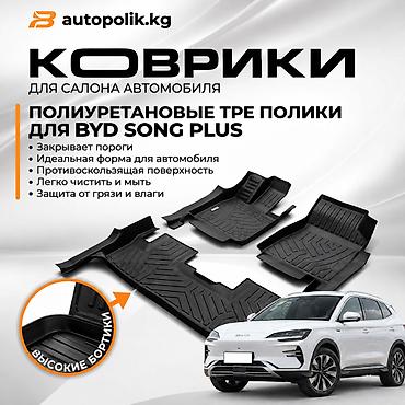 Родные Полики Для салона BYD, цвет - Черный, Новый, Самовывоз