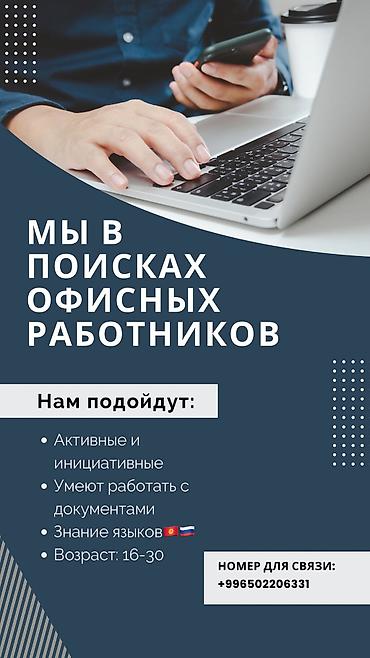 Г.Бишкек Открыта вакансия работников в офис в центре 🔥 Что предлагаем