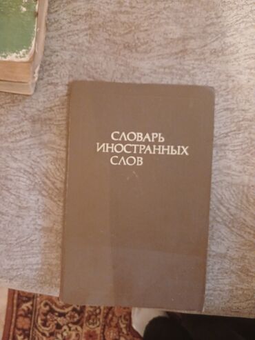 гдз справочное пособие по русскому языку узорова нефедова: Словарь иностранных слов - Классическое справочное издание на русском