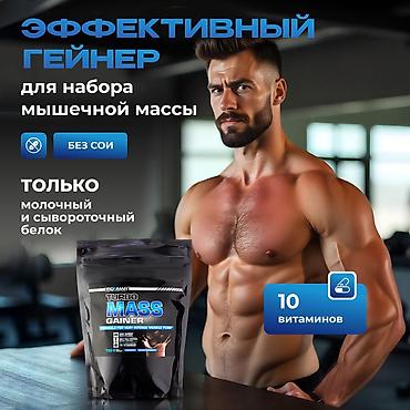 Спортивное питание: Протеин для набора мышечной массы тела. 3кг 75 порций. Помогает — 13