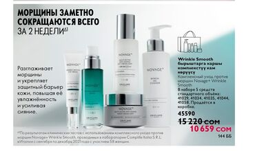 израильская косметика: ORIFLAME серия НОВЕЙДЖ есть скидки + подарок спешите