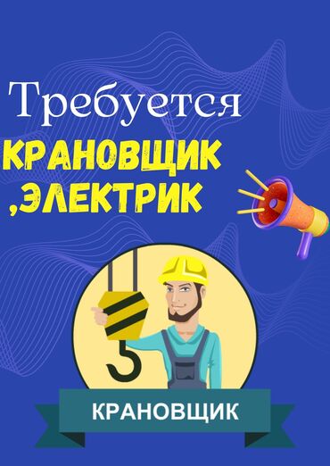 работу без опыта: Требуются крановщик и электрик. На долгий срок, в нефтедобывающую at lalafo.kg работу без опыта: Требуются крановщик и электрик. На долгий срок, в нефтедобывающую
