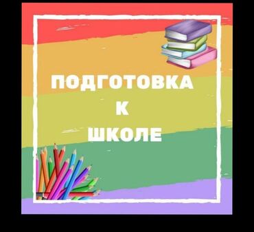rus dili tercüme: Подготовлю Вашего ребенка к школе.Обучу чтению,письму и счету.Также во
